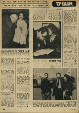 העולם הזה - גליון 2223 - 9 באפריל 1980 - עמוד 21 | אנשים 8בערב הפסח קיים שר- האוצר יגאל הורכיץ מסיבת כתבים כלכליים. כהרגלו הוא חילק להם גלידות וקרם- בו, וכאשר התקרבה שעת הדלקת נרות הוא קם ואמר : ״טוב חבר׳ה,
