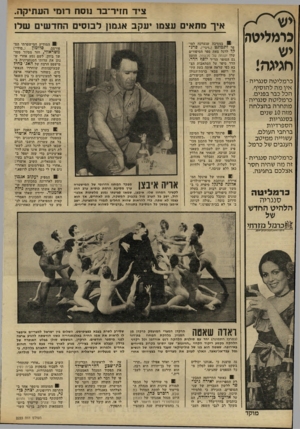 העולם הזה - גליון 2223 - 9 באפריל 1980 - עמוד 24 | ציד חזיו־־בד נוסח דוח העתיקה. נו מ לי טו! יש חגיגה! כרמליטה סנגריה - אין מה להוסיף,, הכל כבר בפנים. כרמליטה סנגריה - מתחרה בהצלחה מזה 10 שנים בסנגריות הספרדיות