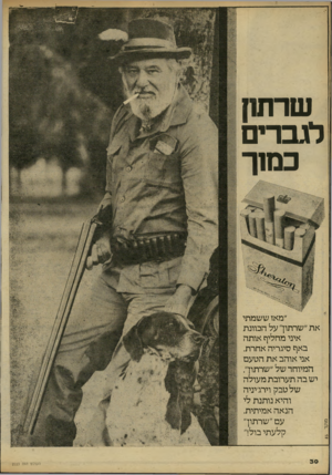 העולם הזה - גליון 2223 - 9 באפריל 1980 - עמוד 30 | שרש! לגברים כמ1ך מו ק ד ״מאז ששמתי את ״שרתון״ על הכוונת איני מחליף אותה באף סיגריה אחרת. אני אוהב את הטעם המיוחד של ״שרתוך. יש בה תערובת מעולה של טבק וירג׳יניה