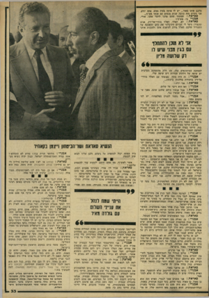 העולם הזה - גליון 2223 - 9 באפריל 1980 - עמוד 33 | מחבב אותו מאוד ...יש לו אותה בעיה ממש. אתה יודע, אני מקיים מזה הרבה שנים מגעים עם אנשי אש״ף... פאדאת: שמעתי שהם סרבו לדבר אתך, אורי. אפנדי מי, אש״ף? סאדאת ז