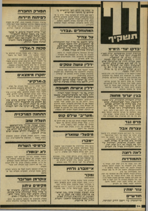 העולם הזה - גליון 2223 - 9 באפריל 1980 - עמוד 34 | כי ימתין כין חודש וחצי לחודשיים עד •טיחליט על מהלכיו הפוליטיים. וייצמן שאב עידוד רב מתמיכת צעירי חרות בו אך אוכזב מהליברלים, ששלחו לכיוונו איתותים שליליים.