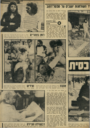 העולם הזה - גליון 2223 - 9 באפריל 1980 - עמוד 37 | יד השולחנות יושבים ער ספסל־וחוב בדרך־כלל משעה 12 ואילך בעיקר בימי שישי. יפים ויפות, מחפשים ומחפשות, צעירים וזקנים, סקרנים, ועייפים מציפים את הספסל ואת הרחבה