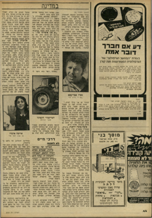 העולם הזה - גליון 2223 - 9 באפריל 1980 - עמוד 44 | במדינה דע א חברך דובר אמח (המשך מעמוד )35 ההדר בפרדסים שמצפון לאשקלון. הוא פסע בעיקבותיו של שלום בישילה, אף הוא נהג טרקטור במיפעל המיצים. מומחיותו של הבדואי