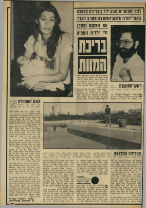 העולם הזה - גליון 2223 - 9 באפריל 1980 - עמוד 49 | חודשיים טבע ילד בבריכה פרוצה באוהיהוזה וואש־המועצה מסרב לגדר את המקום ומסנן ח״ ילדים נוסופ״ם בוינת ממקורות שונים למימון הפרוייקט. אולם למרות שעד היום הושקעו