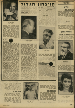 העולם הזה - גליון 2223 - 9 באפריל 1980 - עמוד 52 | א שילמוה במאבק בין שר״החינוך, זכולון המר, לבין מנכ״׳ל רשות־השידור, ירן ש (״טוסי״) לפיד, זכה המר בניצחון נוסף. … יחזקאל הורחק מה־ שהם כרבע מהסכום שאותו דרשה