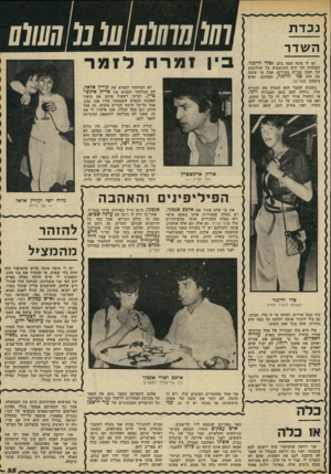 העולם הזה - גליון 2223 - 9 באפריל 1980 - עמוד 55 | נכדת ה שדר יש לי פינה חמד. בלב לטלי זליגגר. הבחורה הזו היא התגשמות כל החלומות של המון גברים צעירים, אבל מי שזכה בה היה בני זלינגר, סטודנט ואיש ביטחון באל־על.