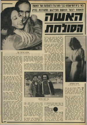העולם הזה - גליון 2223 - 9 באפריל 1980 - עמוד 57 | בא נית־חמישנם נ בו התוגירו לתובעה שר דואשה הוא גוה רבעו הואשם 1הפילגש תגעו רבת נתיק האשד חסולחת קטלן עזב את אשתו ובנו, שהיה אז בן שנה, למען אורנה אהובתו ׳,אשר