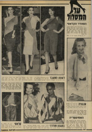 העולם הזה - גליון 2223 - 9 באפריל 1980 - עמוד 60 | הסוודר הקלאסי קרדיגן הוא סוודר עליון מכופתר בחזית. השנה, בעונת המעבר, הוא נפוץ במיוחד מחומר אנגורה, עדיין בצבעי פסטל כמו תכלת, סגול בהיר, ורוד בהיר. אני לא