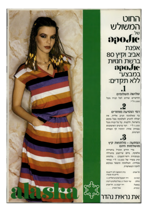 העולם הזה - גליון 2224 - 16 באפריל 1980 - עמוד 12 | החוט המשולש 0 10 אפנת אביב וקיץ 80 ברשת חנויות במבצע* ללא תקדים: שלושה תשלומים חודשיים שווים 5.000ל׳׳י. לכל קניה מעל דמי הנסיעה מוחזרים עד ש אלסקה תגיע אלייך,