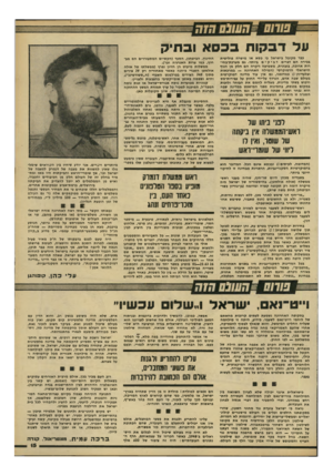 העולם הזה - גליון 2224 - 16 באפריל 1980 - עמוד 16 | על דבקות בכסא ובתיק בבר מקובל כישראל כי כטא או מישרה פוליטית בכירה הם דברים דביקים ביותר. גם מערבת״בחי- רות ארוכה, בזבזנית, משמיצה ויקרה הם חלק מן הנוף הישראלי