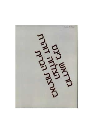 העולם הזה - גליון 2224 - 16 באפריל 1980 - עמוד 2 | סרסוס רם עיצוב