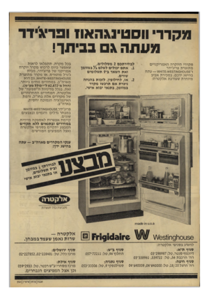 העולם הזה - גליון 2224 - 16 באפריל 1980 - עמוד 21 | מקרר׳ ווסטינגהאו! ופדיגידד מעתה\ בביתך! מקר רי היו קרההאמ רי ק ניי ם מ תו צרת פריג׳ידר ו־ 3£ט 40ו ^ 6וז 3זו4ש עתה ב הי שג יד כ ם, ב מ כי רתא בי ב מיו חדת שעורכ