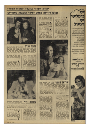 העולם הזה - גליון 2224 - 16 באפריל 1980 - עמוד 25 | יהודה אפרת, בחברת יצאנית הצמדת ובועז דוידזזן במסע לגילוי כוכבות באמריקה כרמליטה יש חגיגה! כרמליטה סנגריה - אין מה להוסיף, הכל כבר בפנים. כרמליטה סנגריה - מתחרה