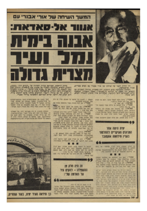 העולם הזה - גליון 2224 - 16 באפריל 1980 - עמוד 31 | המ שך ה שיחה של אורי אסר, עם )#נווד #,ל-סאז־אז!: 18 וה!זדה ומד ע! שנוית1דולה זהו החדק השני שד שיחתו של אורי אבנרי, עם ;שיא מצריים, אנוור אד־סאדאת. השיחה