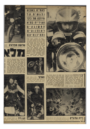 העולם הזה - גליון 2224 - 16 באפריל 1980 - עמוד 37 | נעמ ״ ם בשבוע ״אנחנו לא כנופייה,״ מסביר איציק משלעי, הרוכב על אופנוע מדגם הונדה בעל נפח מנוע של 750 סמ״ק וארבע בוכ נות .״אנחנו פשוט חברה שמשוגעים על אופנועים.