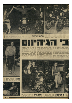 העולם הזה - גליון 2224 - 16 באפריל 1980 - עמוד 38 | זוכים נד בני־ ׳דרכה. בין האופנועים עצמם יש גס מעמדות. במלוא ההערכה זוכים האופנועים הכבדים, אולם יש חשיבות גם למהירות. בתמונה מימין ל שמאל: הונדה ,175 הונדה