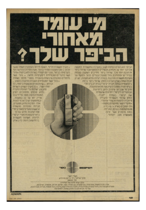 העולם הזה - גליון 2224 - 16 באפריל 1980 - עמוד 49 | הביפר הוא הפרט הפחות חשוב במערכת התקשורת. למעשה אין דבר יותר קל מלחלק מכשירים ולצפצף.אבל שרותי ביפר זה הרבה יותר מכך. שרותי ביפר מחייבים השקעה עצומה בציוד יקר