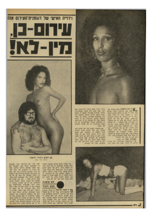 העולם הזה - גליון 2224 - 16 באפריל 1980 - עמוד 55 | וידוייה האישי שד דוגמנית־העירום אנה עיחם־נו מין -לא! ני לא חושכת שאני בחודה יפה, אבל אני מיוחדת. הרבה גברים כבר אמרו לי את זה וכולם מנסים לשכב איתי. זו הבעיה