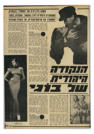 העולם הזה - גליון 2224 - 16 באפריל 1980 - עמוד 58 | אשתו חוביווית של ׳האמנו׳ סגאום, השחקנית היהודיה לוון באקאל, מספרת,נספו המסעיר את אוצות־הבוית, על בעלה הואגדת להיות שחקנית. המישפחה היהודית לא התלהבה מרעיון זה,