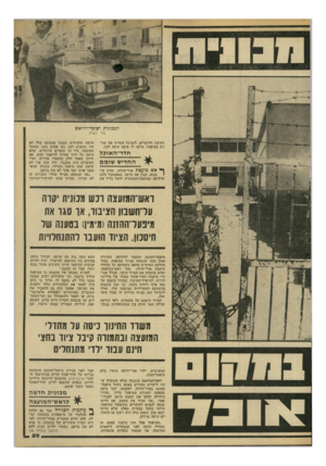 העולם הזה - גליון 2224 - 16 באפריל 1980 - עמוד 60 | המכונית ושומר־ ה ראש בלי רשיון לתיקון הליקויים. ליברגל העדיף את סגירת המיפעל. היתד לו סיבה טובה לכך. חדר־ה אוכל החדיש שומם ך, א ש מועצת אור־יהודה, יצהק בוכבזה,