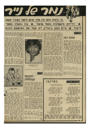 העולם הזה - גליון 2224 - 16 באפריל 1980 - עמוד 67 | רדידות תיאטרונית בספר שיטתי לי מוד חיים נחמן ביאליק לא אמר את המישפט תהום רבה מקובל בתרבות המערבית לפרסם בסד רות מיוחדות מחזות שהועלו על קרשי הבמה, ובעיקר