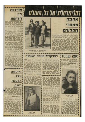 העולם הזה - גליון 2224 - 16 באפריל 1980 - עמוד 71 | הדיונות אהבה > 1א ח רי הקלע אני רוצה לספר לכם שזה שיגעון מה שקורה שם מאחרי הקלעים של הצגות־הילדים. השחקנים המבוגרים, הלוקחים חלק בהצגות האלה, נכנסים לחגיגות