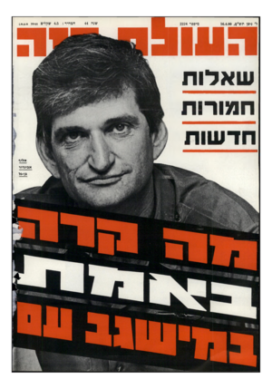 העולם הזה - גליון 2224 - 16 באפריל 1980