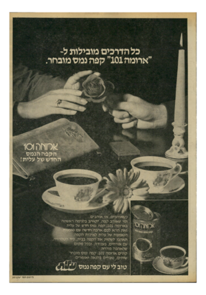העולם הזה - גליון 2224 - 16 באפריל 1980 - עמוד 8 | כ ש או ה בי ס, אזאוה בי ם. ו מי ש או הבקפה, יתאהבבל גי מהרא שונ ה ב א רו מ ה , 101קפהנמסחדש של ע לי ת^ . עםאור חי ם, ב ע בו ד ה, ובכלמקום שהאהבה פו רחת...