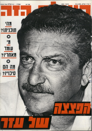 העולם הזה - גליון 2225 - 23 באפריל 1980