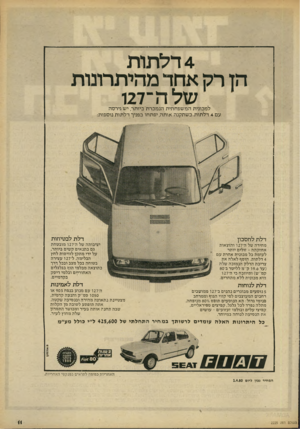 העולם הזה - גליון 2225 - 23 באפריל 1980 - עמוד 11 | 4דל תו ת ד1ן רק אדודי ב(רוייר]ו*131ר1 של ה־127 למכונית המשפחתית הנמכרת׳ביותר, ישגירסה עם 4דלתות.כשתקנה אותה, יפתחו בפניך דלתות נוספות: דלת לחסכון מחירה של ה־