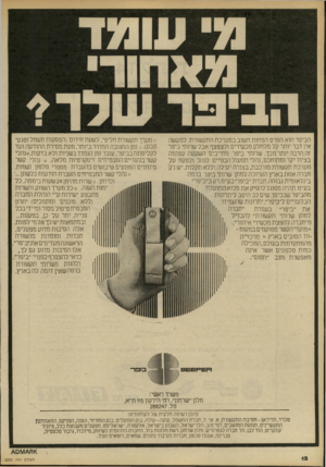 העולם הזה - גליון 2225 - 23 באפריל 1980 - עמוד 12 | הביפר הוא הפרט הפחות חשוב במערכת התקשורת. למעשה אין דבר יותר קל מלחלק מכשירים ולצפצף.אבל שרותי ביפר זה הרבה יותר מכך. שרותי ביפר מחייבים השקעה עצומה בציוד יקר