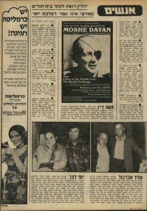 העולם הזה - גליון 2225 - 23 באפריל 1980 - עמוד 19 | ידלין רוצה לנ הל בית־חולים (! 1אשר ידלין ממשיך להבטיח ולאיים. בשיחה שערך עם מי שהיה מנכ״ל רשותך,שידור, יצחק ליפני, סיפר ידלין שסיים כבר את כתיבת ספרו השני.