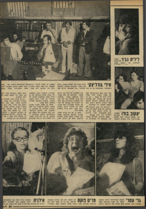 העולם הזה - גליון 2225 - 23 באפריל 1980 - עמוד 21 | הסכימה לוותר שלה. הקטע * הרוח החיה של הקמת האיגוד, חילק 1עידו 1 !1 את מאה האמנים שהגיעו לאולפני ההקלטה המחניקים על פי קוד פוליטי :״מי ששמאלני שיילך לצד עקוב