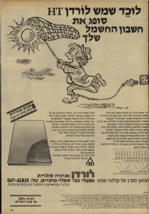 העולם הזה - גליון 2225 - 23 באפריל 1980 - עמוד 22 | לו פ ד שמ ש לו ר דן 111 סו פ ג, א ת ח ש בון החשמל שלך וכד שמש לורדן 111 קולט ומנצל את קרני לוכד שמש לורדן ז־מ, הניתן להרכבה על כל שמש ביעילות רבה יותר מכל