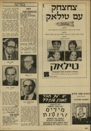 העולם הזה - גליון 2225 - 23 באפריל 1980 - עמוד 28 | צחצחק עם טילאק במדינה טילאק שומרת על בריאות השיניים ומגינה על א מ אי ל ה שן טילאק מסירה בתמי ניקוטין, ת ה וקפה, מסירה אבן שן ומונעת עששת טילאק לנ שימה רעננה