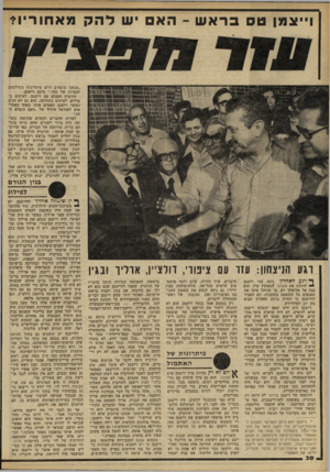 העולם הזה - גליון 2225 - 23 באפריל 1980 - עמוד 30 | ו ״ צמןטסבראש -האשלהקמאחוריו? ״אנחנו מוצאים היום פיתרונות משילשום לבעיות של מחר,״ סיכם וייצמן. הורביץ הסכים עם וייצמן, לעיתים במילים, לעיתים בשתיקה. הוא גם לא
