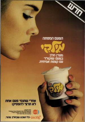 העולם הזה - גליון 2225 - 23 באפריל 1980 - עמוד 38 | אחרי שתנסי פעם אחת לא תרצי להפסיק! איזה תענוג: את מערבבת את הקצפת עם השוקולד ואוכלת לתיאבון את המעדן הקריר שי ש בו רק 180 קלוריות! ^ - 07/06ב ל הטבע שבחלב