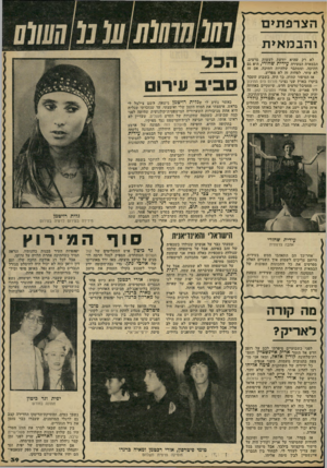 העולם הזה - גליון 2225 - 23 באפריל 1980 - עמוד 39 | ה צרפ תי ם והבמ אי ת לא רק שהיא יודעת לעשות סרטים, הבמאית הצעירה עידית שחורי, היא גם חתיכה. ומסתבר שלהיות חתיכה, אם זה לא עוזר, לפחות זה לא מפריע. אז הסיפור