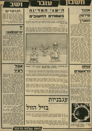 העולם הזה - גליון 2225 - 23 באפריל 1980 - עמוד 47 | ענבר המדינה המערך מסתובבת עכשיו בדיחה בארץ נגד המוראל הלאומי, שאני בעונג אחסל אותה. הבדיחה מספרת על ההוא, שהלך לשגרירות האמריקאית ואמר שהוא רוצה לרדת מהארץ