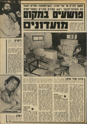 העולם הזה - גליון 2225 - 23 באפריל 1980 - עמוד 57 | המשך הדרת על אוריהודה: ואש־חמוועצה החלים לסגור את מועדוני־הנועד 1־ 100 קטינים מוכרים כסוזזוי־סמיס 0111111 0 *1/1013 ^ מונות הספורטאים ש נטבחו במינכן מתגוללות