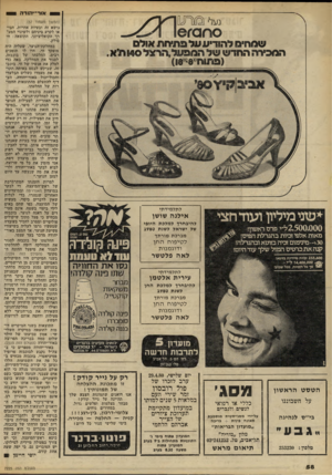 העולם הזה - גליון 2225 - 23 באפריל 1980 - עמוד 58 | או ר־־ הו ד ה 1 נעלי אולם _ ססס׳וחוחוח^ 1 שמחים להודיעעולי 3 ה מ סו ה החדש של המבער, (מתוח״8^8ו) לתלמידתי * שני מיליון ו עו ד רוצי אילנה שושן להיבחרך למלכת