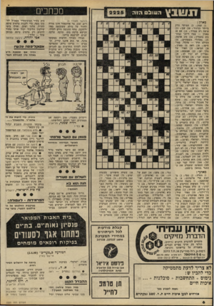 העולם הזה - גליון 2225 - 23 באפריל 1980 - עמוד 6 | זנשבצ העו!1ם הז ה 2 2 2 5 (המשך מעמוד )4 דים. שכן, מר אחימאיר אינו טורח לחזור על מילה ששובשה בפיו ולתקנה. מתח ההגשה גורם לקולו, הנישא ברמה מזה הרבה הרבה שנים,