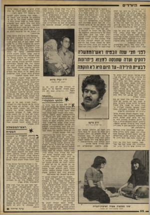העולם הזה - גליון 2225 - 23 באפריל 1980 - עמוד 62 | — היורדי ם (המשך מעמוד )61 תר, ובתי סיגלית בת ה־ .10 בני יהודה נשאר בארץ לסייס את שירותו הצבאי. אני מתכונן 1להקים באחת מארצות זדים־ אמריקה חברה לעבודות צנרת