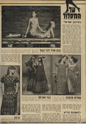 העולם הזה - גליון 2225 - 23 באפריל 1980 - עמוד 70 | בסיגוון ישראלי איך משלבים אופנה בין־לאומית באופנה ישראלית? דומני שאת התשובה הטובה ביותר לשאלה זו נתנה חברת משכית. במשך שנים מצליחה חברה זו לשמור על ייחודיות