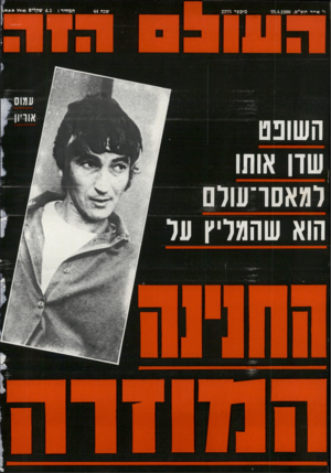 העולם הזה - גליון 2225 - 23 באפריל 1980