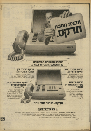 העולם הזה - גליון 2225 - 23 באפריל 1980 - עמוד 9 | מערכת תקשורת ממוחשבת . מ! המשוכללות ביותר בשלם. תדקס חוסכת כסף ומייעלת הניהול. תדקס חוסכת7מ! ומגבירה מכירותיך. ע״י תכנות גמיש של התדקס תשלוט על התקשורת בעסקך