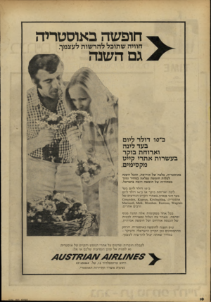 העולם הזה - גליון 2226 - 30 באפריל 1980 - עמוד 10 | באוסטריה חופשה חוויה שתוכל להרשות לעצמך. גם השנה ב־סו דולר ליום בעד לינה וארוחת בוקר בעשרות אתרי קייט מקסימים. באוסטריה, בלבה של אירופה; תובל ה שנה לבלו ת חופ