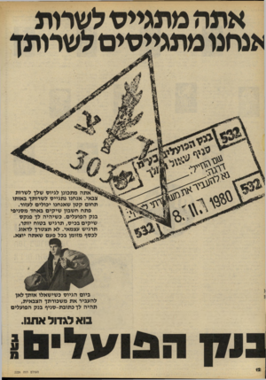 העולם הזה - גליון 2226 - 30 באפריל 1980 - עמוד 12 | אתה מתגייס ל שחת *נהגו מתגייסים לשרותך ^*אתה מתכונן לגיוס שלך לשדות צכאי. אנחנו נתגייס לשרותן כאותו תחום קטן שאנחנו יכולים לעזור. פתח חשכון שיקים כאחד מסניפי