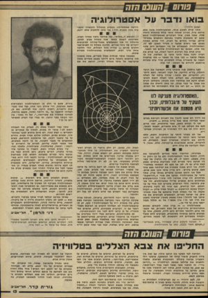 העולם הזה - גליון 2226 - 30 באפריל 1980 - עמוד 13 | שחס סחסווס חו ח בואו נדבר על אסט רו לוג יה יעקוב ידידי* ! אתה קרוב לשכנע אותי, שאסטרולוגיה אמה אלא עורבא פרח, מכיוון שאתה סותר אחת מהנחות היסוד שלה. אתה מבין,