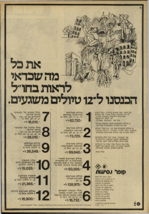 העולם הזה - גליון 2226 - 30 באפריל 1980 - עמוד 24 | דו בר את כל מה שכדאי לראות בחו״ל הכנסנו ל״ 12 טיולים משגעים גם השנה, כמו בשנים קודמות, קופל מציע לך את המיגוון הגדול ביותר של טיולים מאורגנים וחופשות משגעות